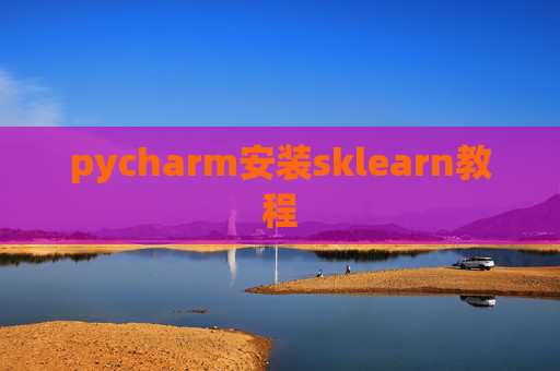 pycharm安装sklearn教程 pycharm安装sklearn教程