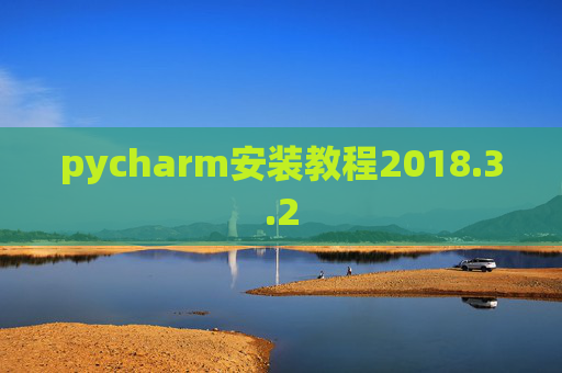 pycharm安装教程2018.3.2